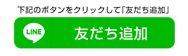 LINEで連絡する